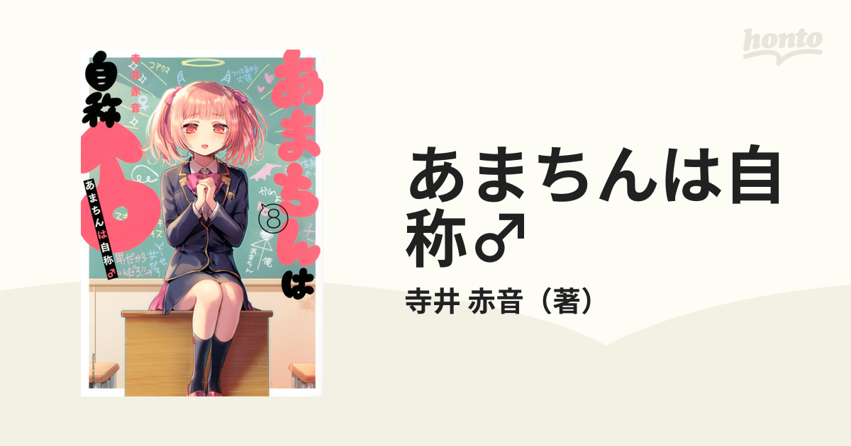 あまちんは自称 ８ エッジ の通販 寺井 赤音 コミック Honto本の通販ストア
