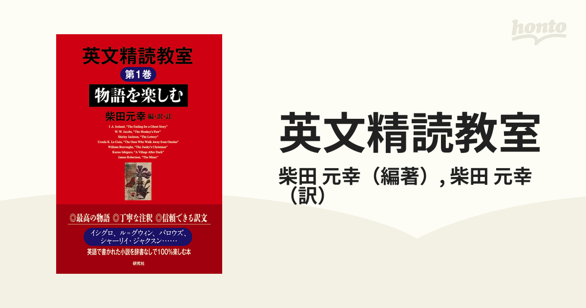 英文精読教室 第１巻 物語を楽しむ