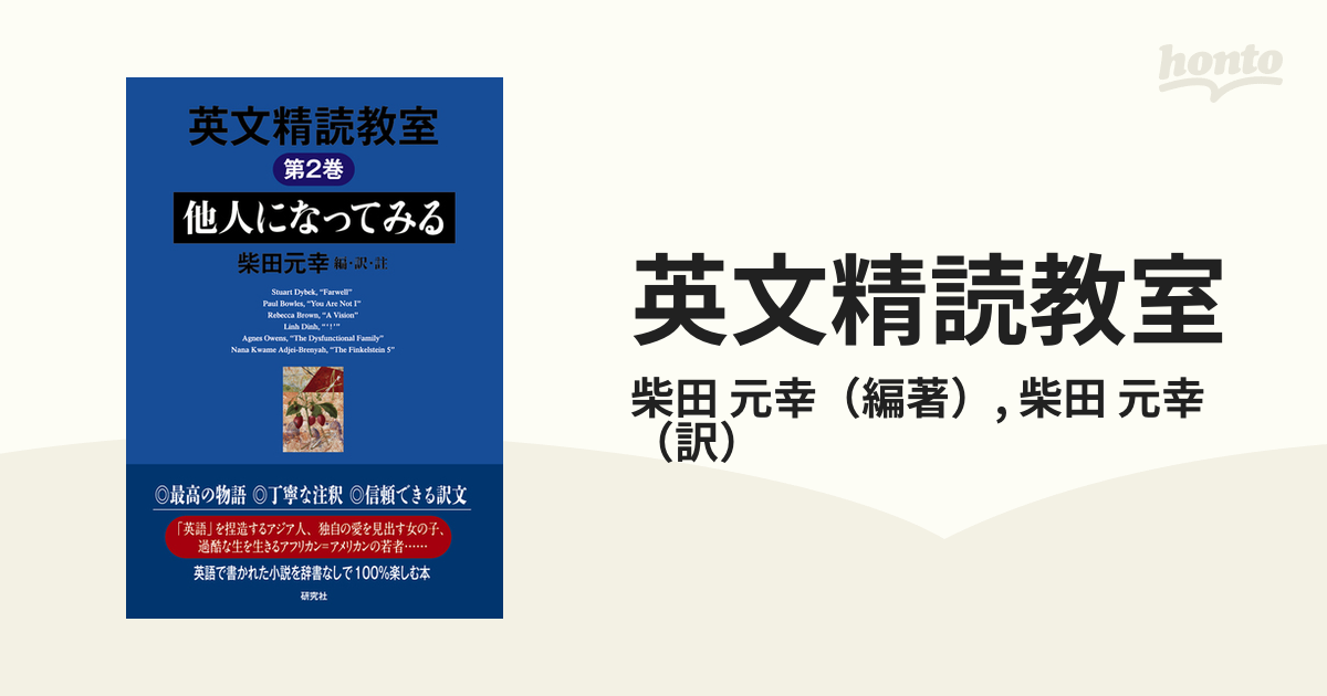 英文精読教室 第２巻 他人になってみるの通販/柴田 元幸/柴田 元幸