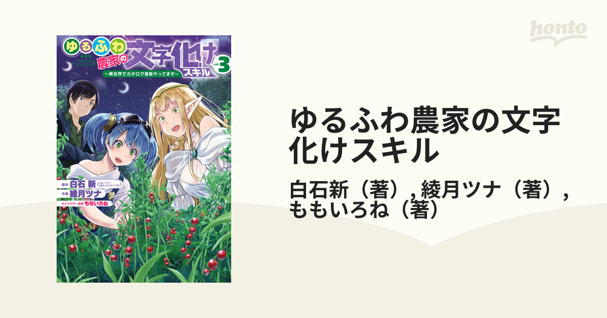 ゆるふわ農家の文字化けスキル ３ 異世界でカタログ通販やってます