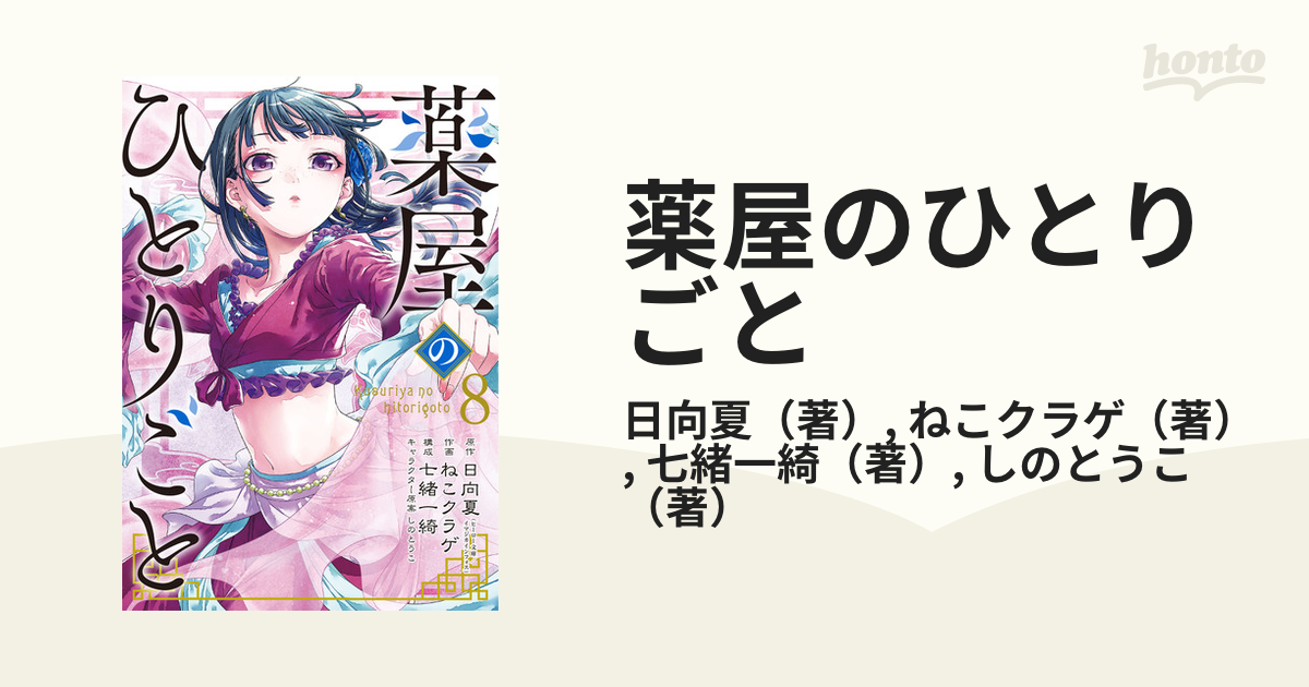 薬屋のひとりごと ８ （ビッグガンガンコミックス）の通販/日向夏/ねこ 