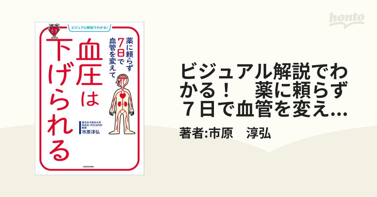 ビジュアル解説でわかる！　薬に頼らず７日で血管を変えて　血圧は下げられる