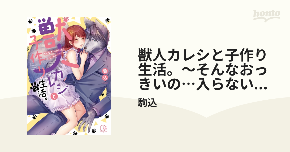 獣人カレシと子作り生活。～そんなおっきいの…入らない…っ3【単行本版特典ペーパー付き】の電子書籍 - honto電子書籍ストア