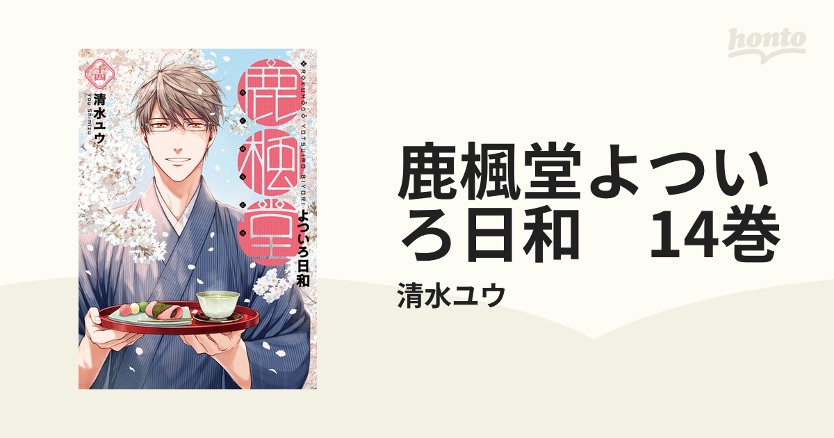 鹿楓堂よついろ日和 14巻（漫画）の電子書籍 - 無料・試し読みも