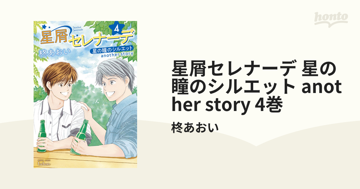 柊あおい 星屑セレナーデ 星の瞳のシルエット another story 全5巻