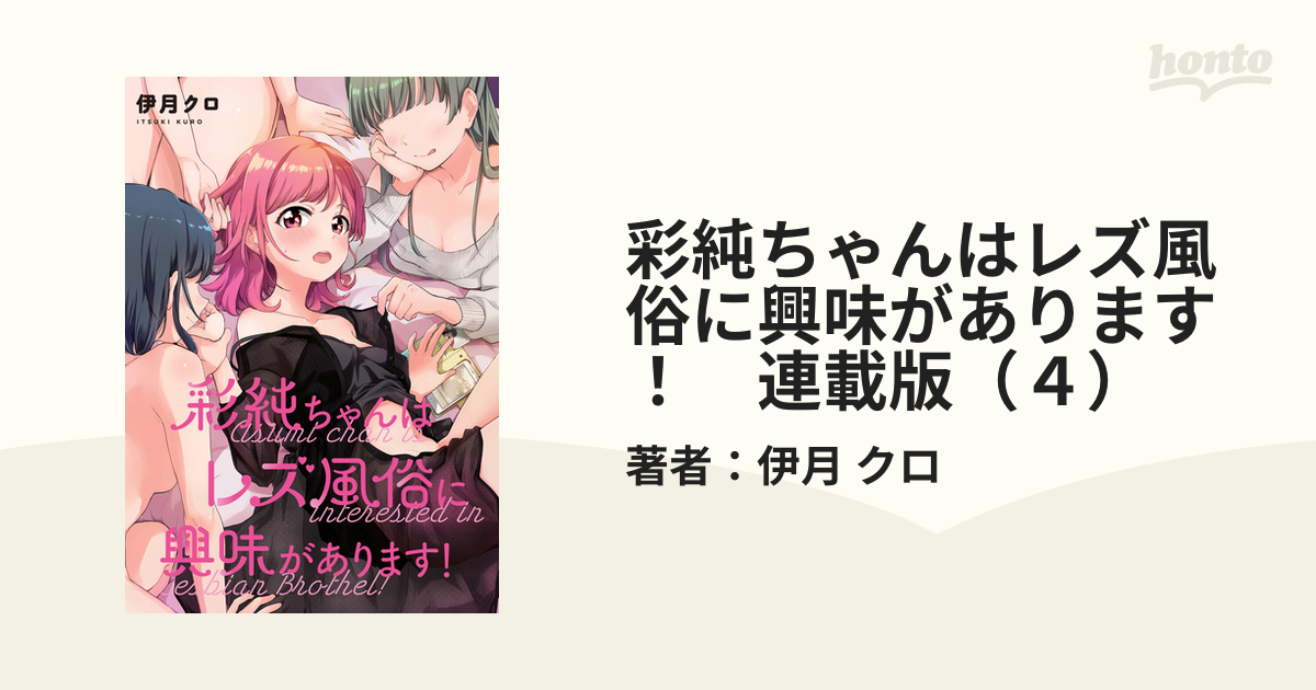 彩純ちゃんはレズ風俗に興味があります！ 連載版（４）（漫画）の電子書籍 - 無料・試し読みも！honto電子書籍ストア