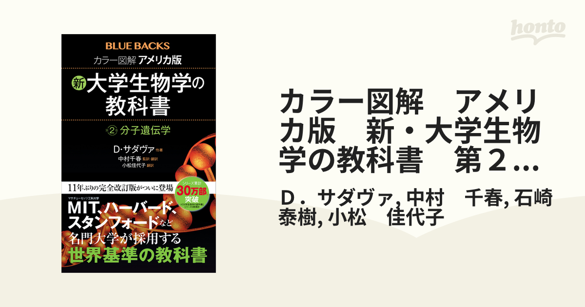 カラー図解 アメリカ版 大学生物学の教科書 第2巻 分子遺伝学 - 健康・医学