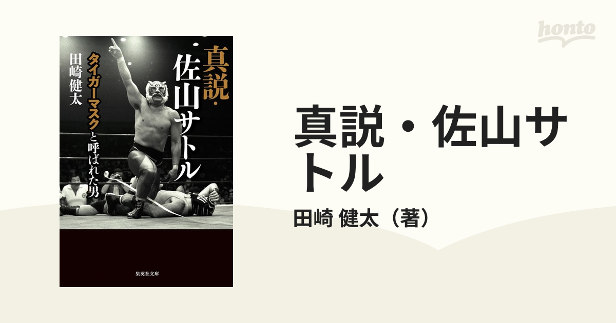 真説・佐山サトル タイガーマスクと呼ばれた男の通販/田崎 健太 集英社