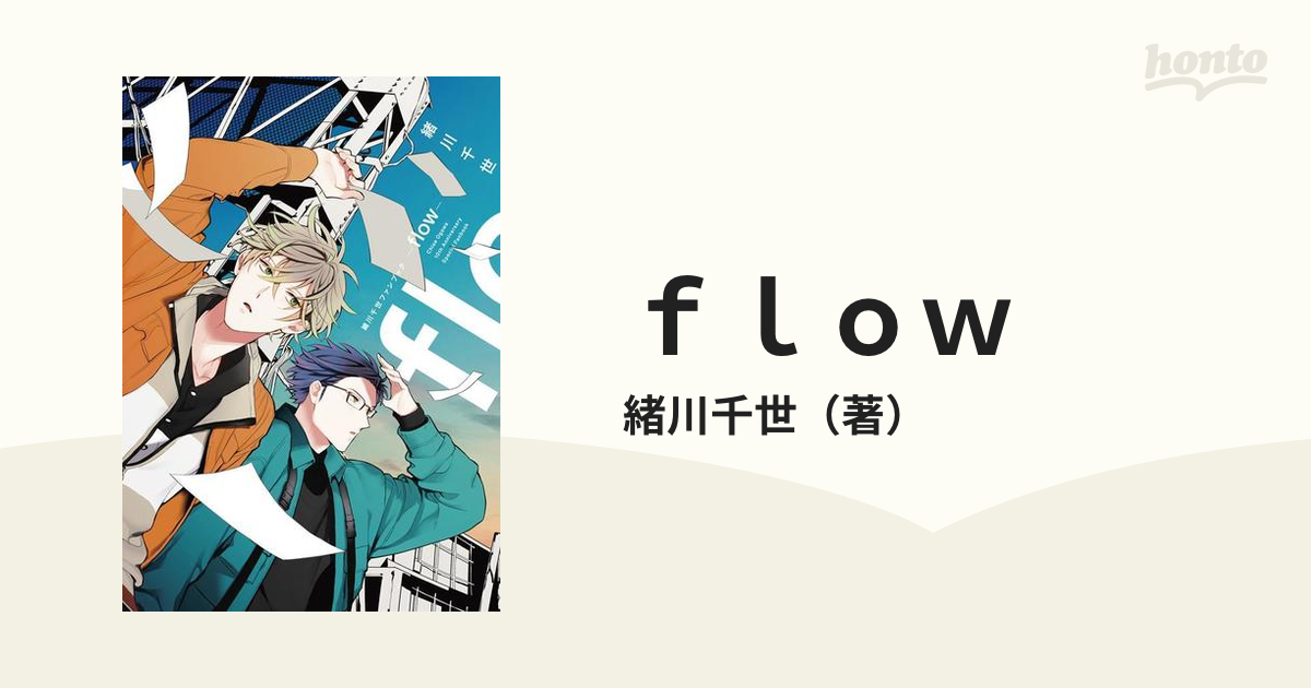 ｆｌｏｗ 緒川千世ファンブックの通販/緒川千世 - 紙の本：honto