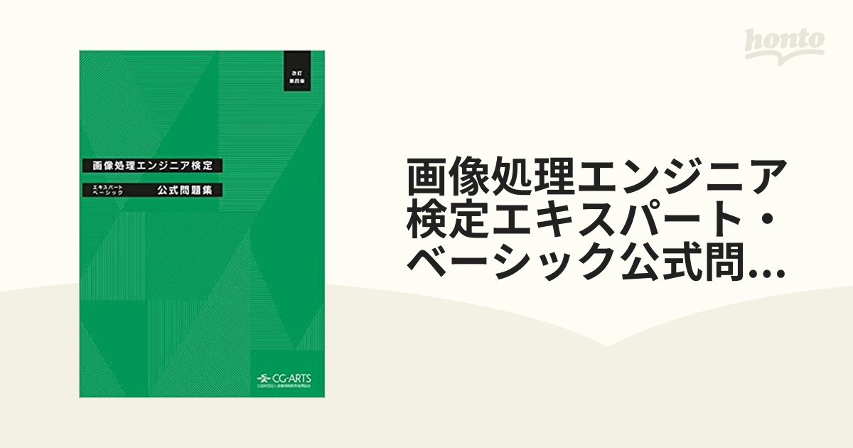 画像処理エンジニア検定エキスパート・ベーシック公式問題集