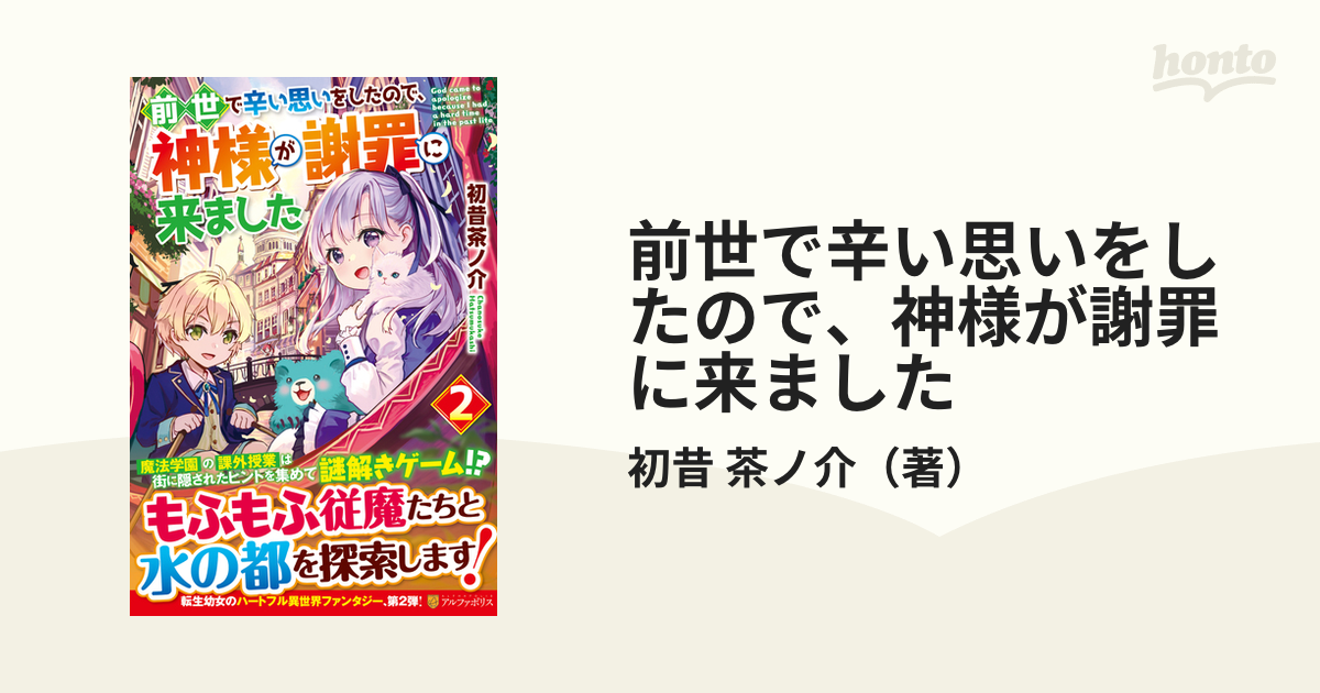 前世で辛い思いをしたので 神様が謝罪に来ました ２の通販 初昔 茶ノ介 紙の本 Honto本の通販ストア