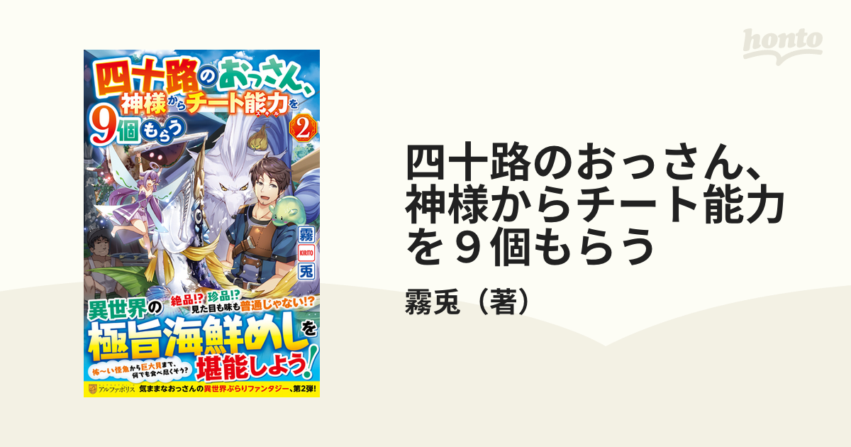 四十路のおっさん、神様からチート能力を９個もらう ２の通販/霧兎