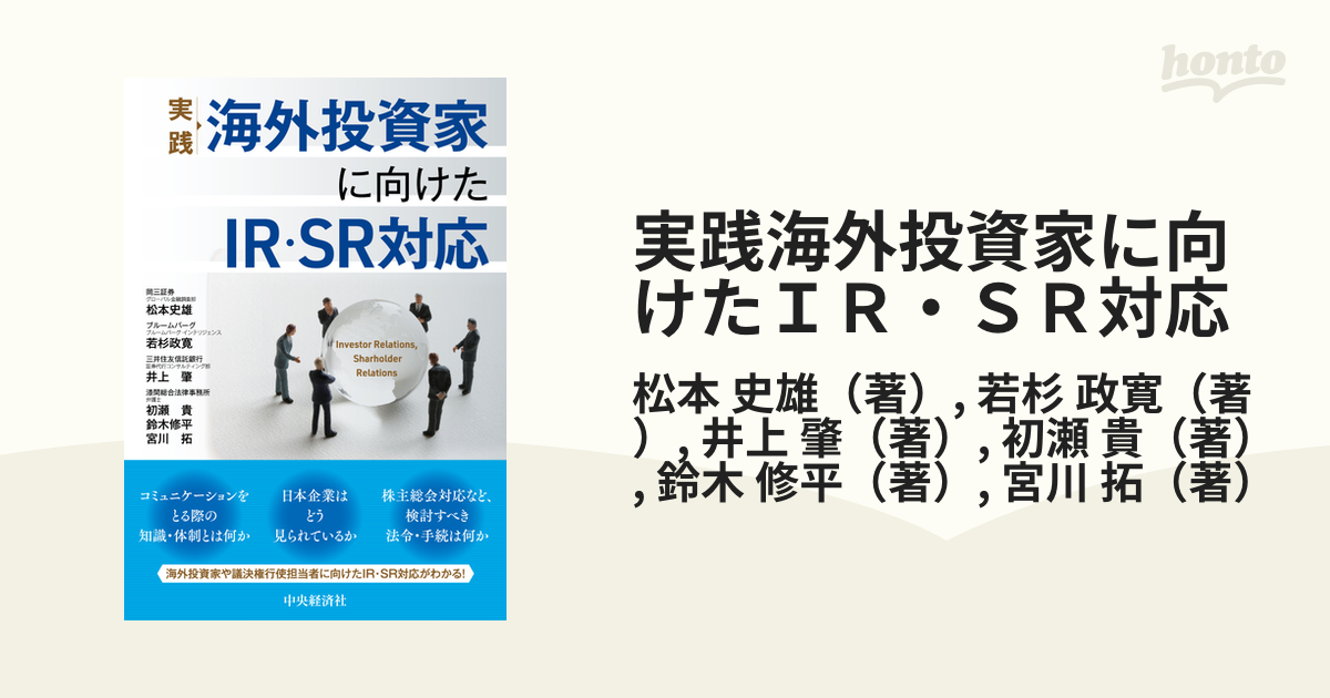 実践海外投資家に向けたＩＲ・ＳＲ対応