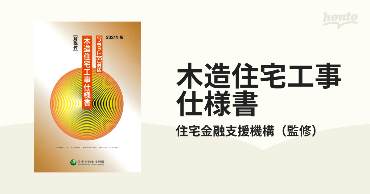 木造住宅工事仕様書 解説付 ２０２１年版の通販/住宅金融支援機構 - 紙