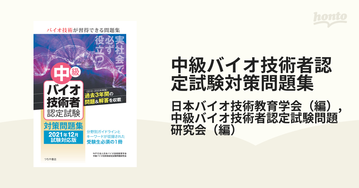 中級バイオ技術者認定試験対策問題集(2021年12月試験対応版) - ノン