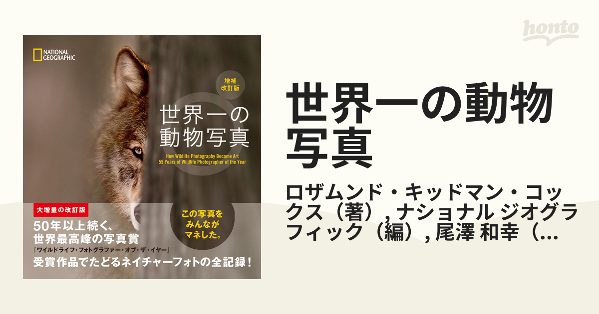 世界一の動物写真 増補改訂版の通販/ロザムンド・キッドマン・コックス