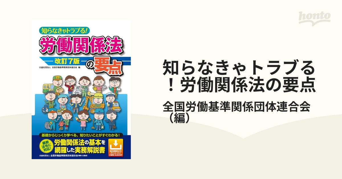 知らなきゃトラブる！労働関係法の要点 改訂７版