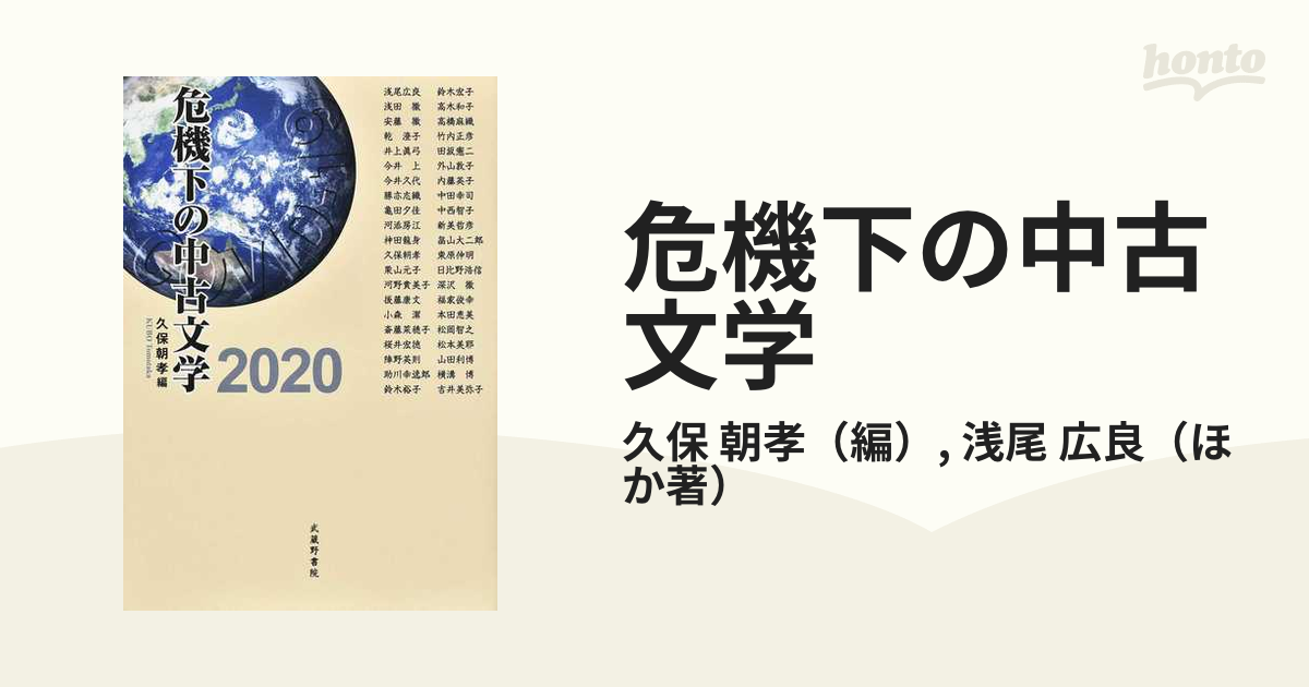 クラシック 危機下の中古文学2020／久保朝孝 人文 - christinacooks.com