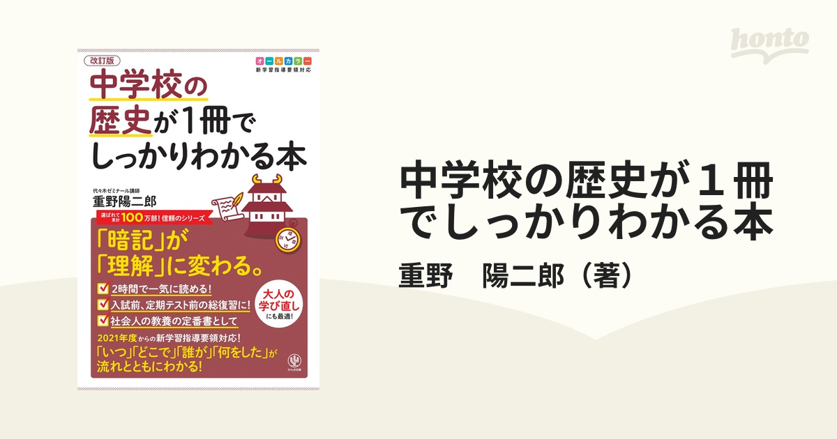 中学校の歴史が1冊でしっかりわかる本 電子書籍版 著:重野陽二郎