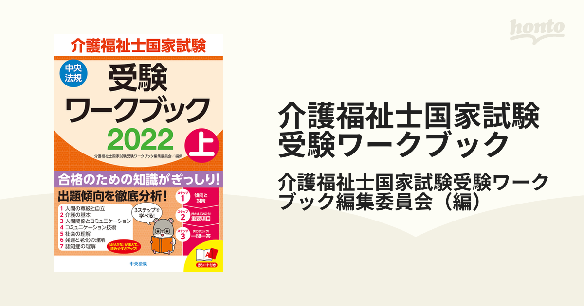 介護福祉士国家試験受験ワークブック ２０２２上の通販/介護福祉士国家