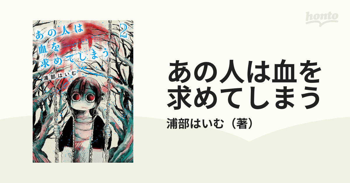 あの人は血を求めてしまう ２ ｍｅｄｕ ｃｏｍｉｃｓ の通販 浦部はいむ コミック Honto本の通販ストア