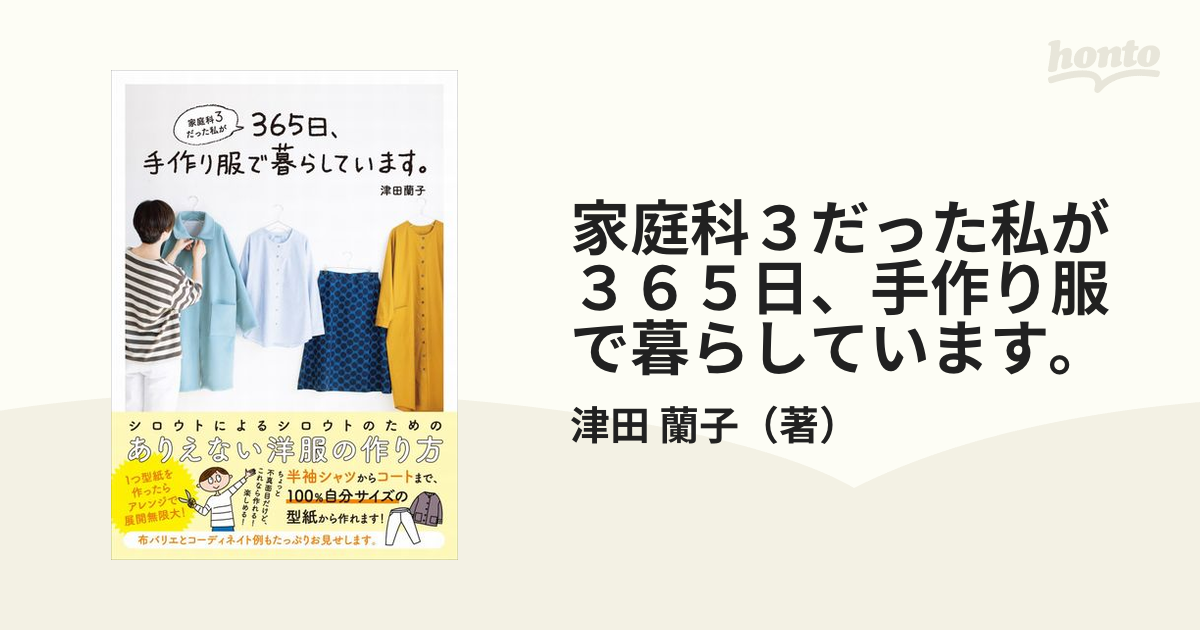 家庭科３だった私が３６５日、手作り服で暮らしています。