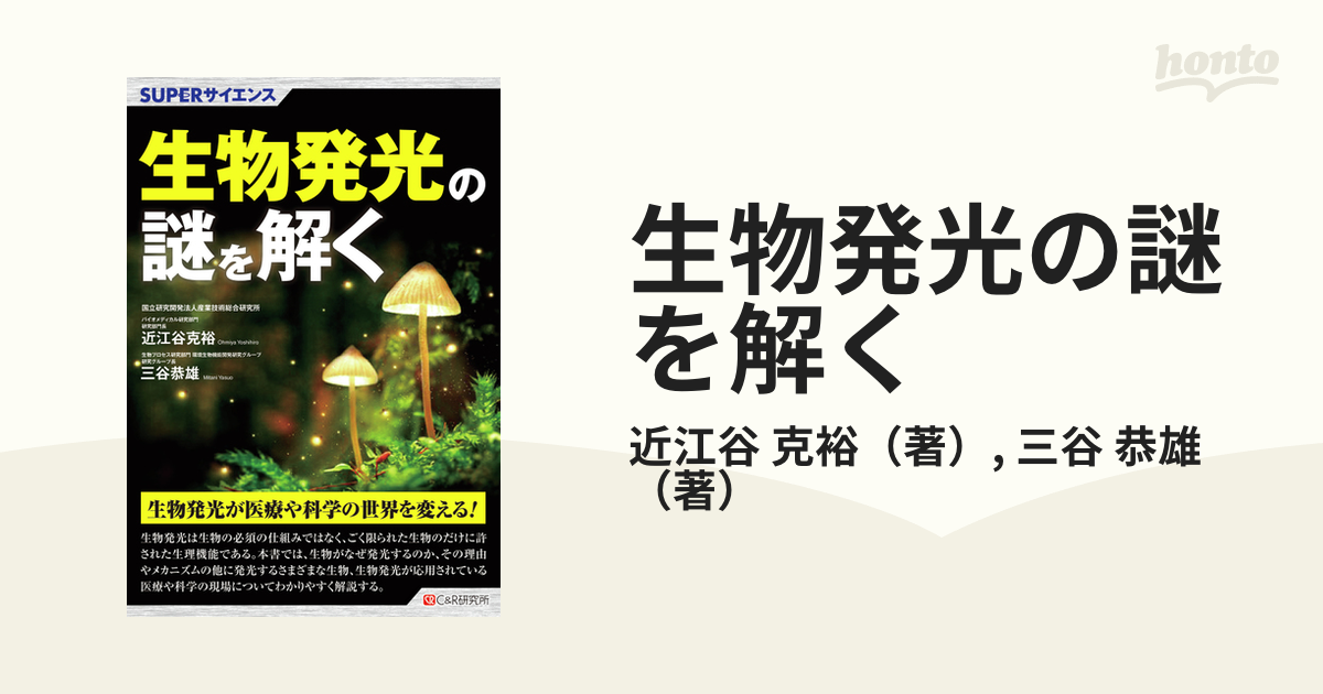 発光する生物の謎 - ノンフィクション・教養