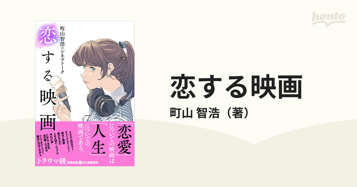 恋する映画の通販/町山 智浩 - 紙の本：honto本の通販ストア
