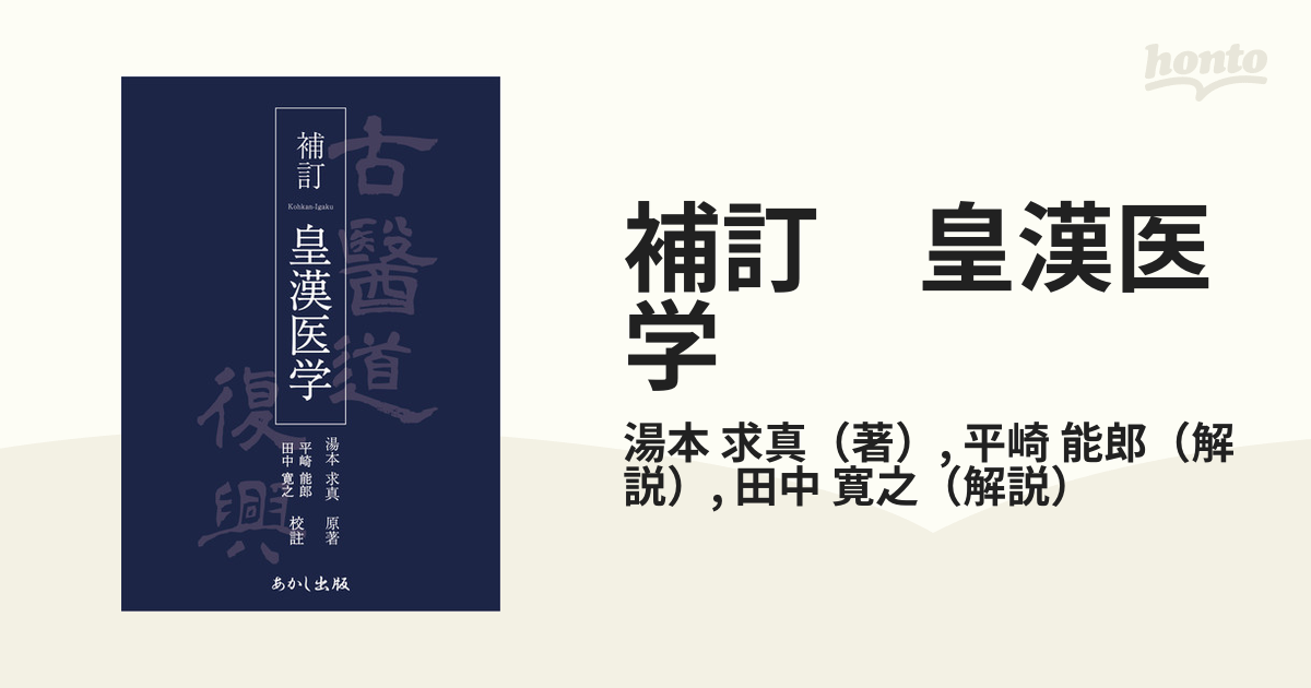 補訂 皇漢医学 [単行本] 湯本 求真、 平崎 能郎; 田中 寛之-