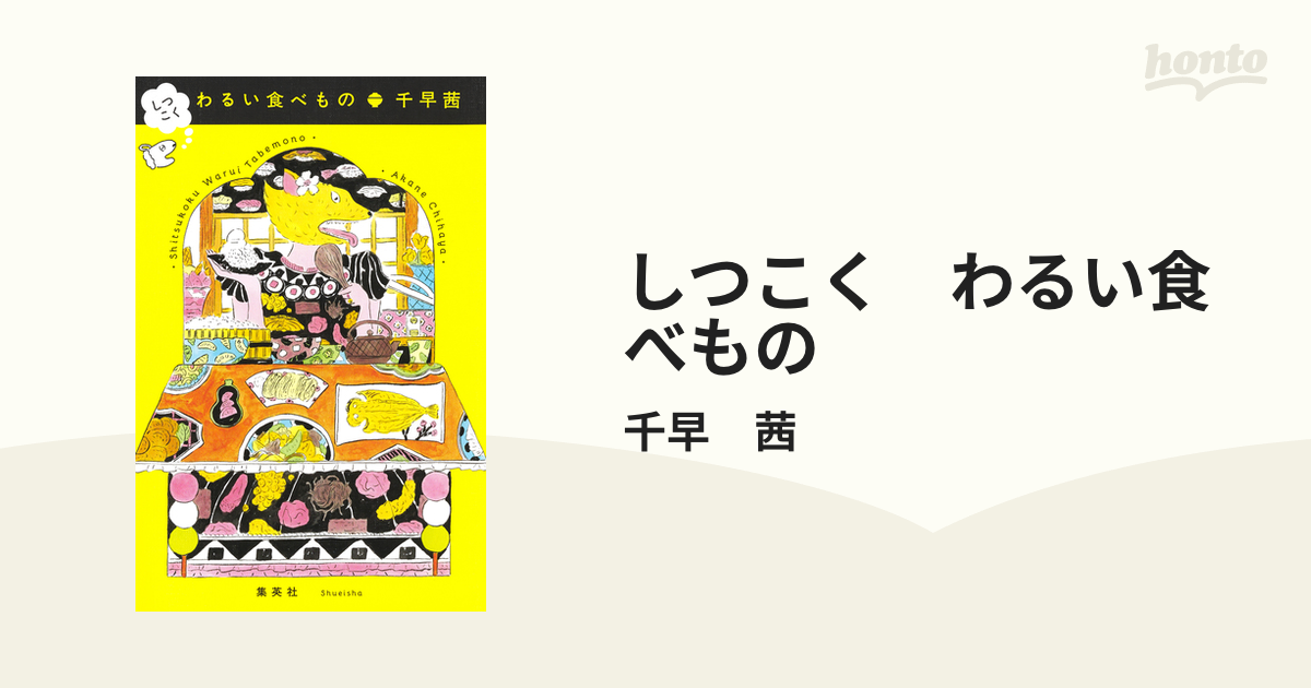 しつこく わるい食べものの電子書籍 - honto電子書籍ストア