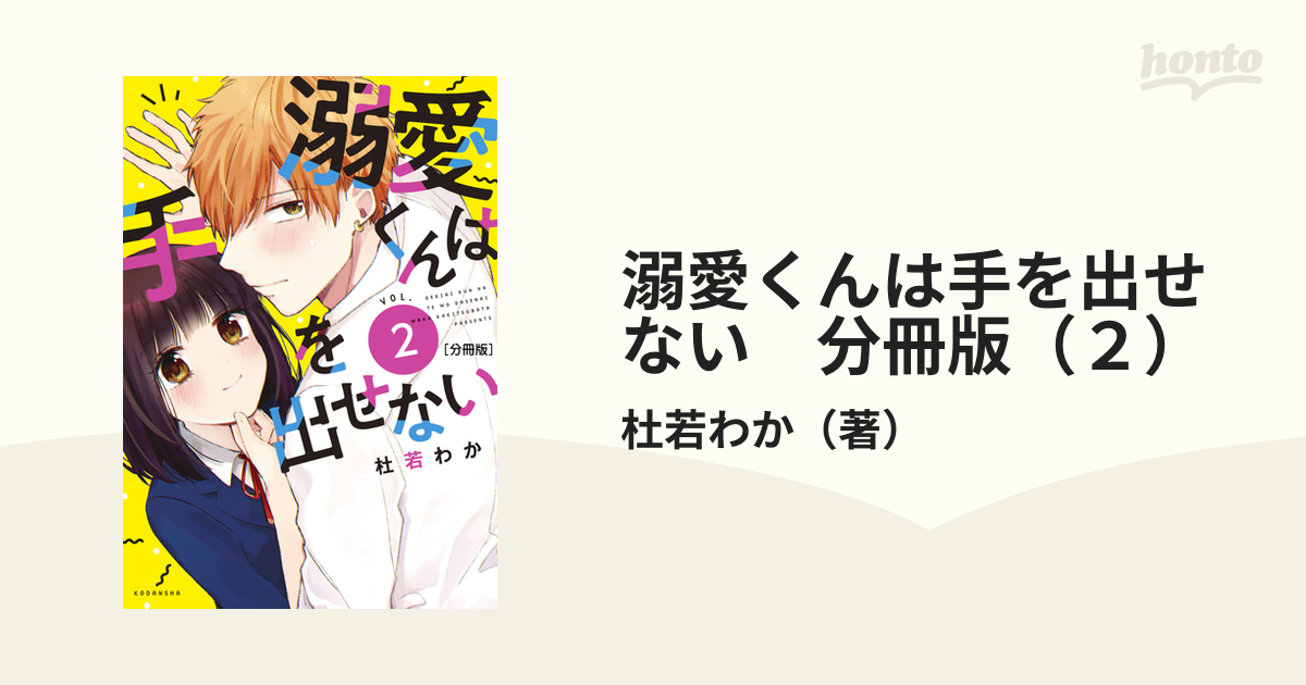 溺愛くんは手を出せない 分冊版（２）（漫画）の電子書籍 - 無料・試し