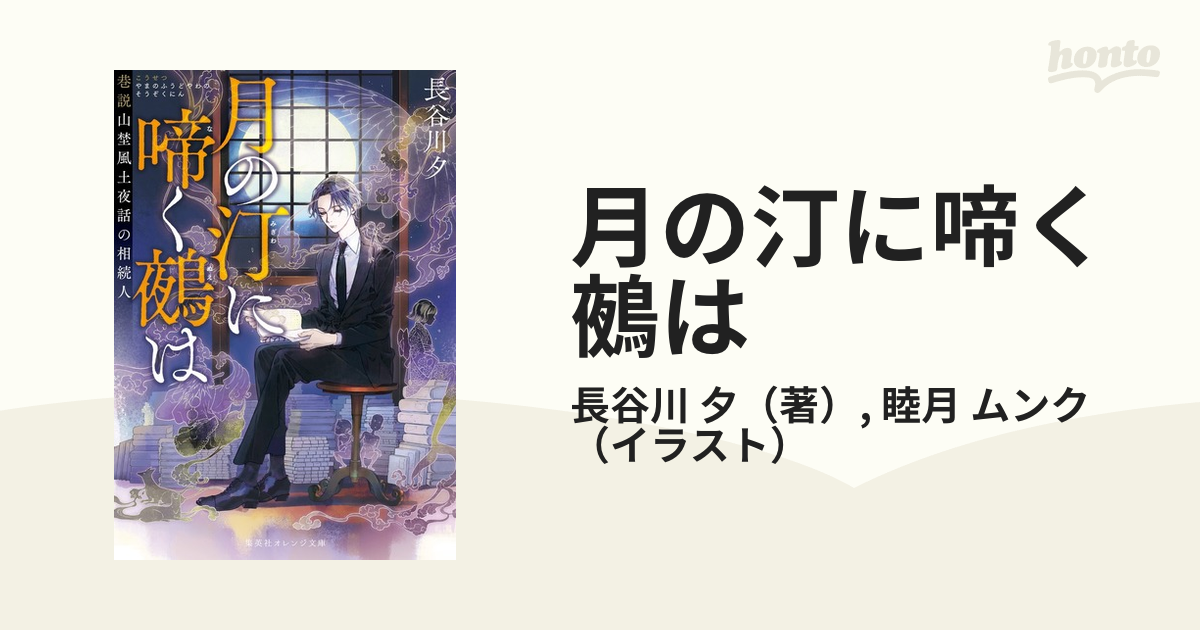 月の汀に啼く鵺は 巷説山埜風土夜話の相続人の通販 長谷川 夕 睦月 ムンク 集英社オレンジ文庫 紙の本 Honto本の通販ストア