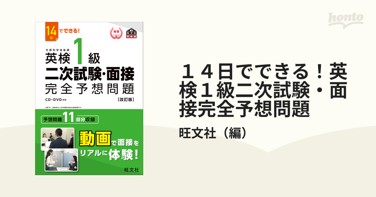 １４日でできる！英検１級二次試験・面接完全予想問題 改訂版の通販