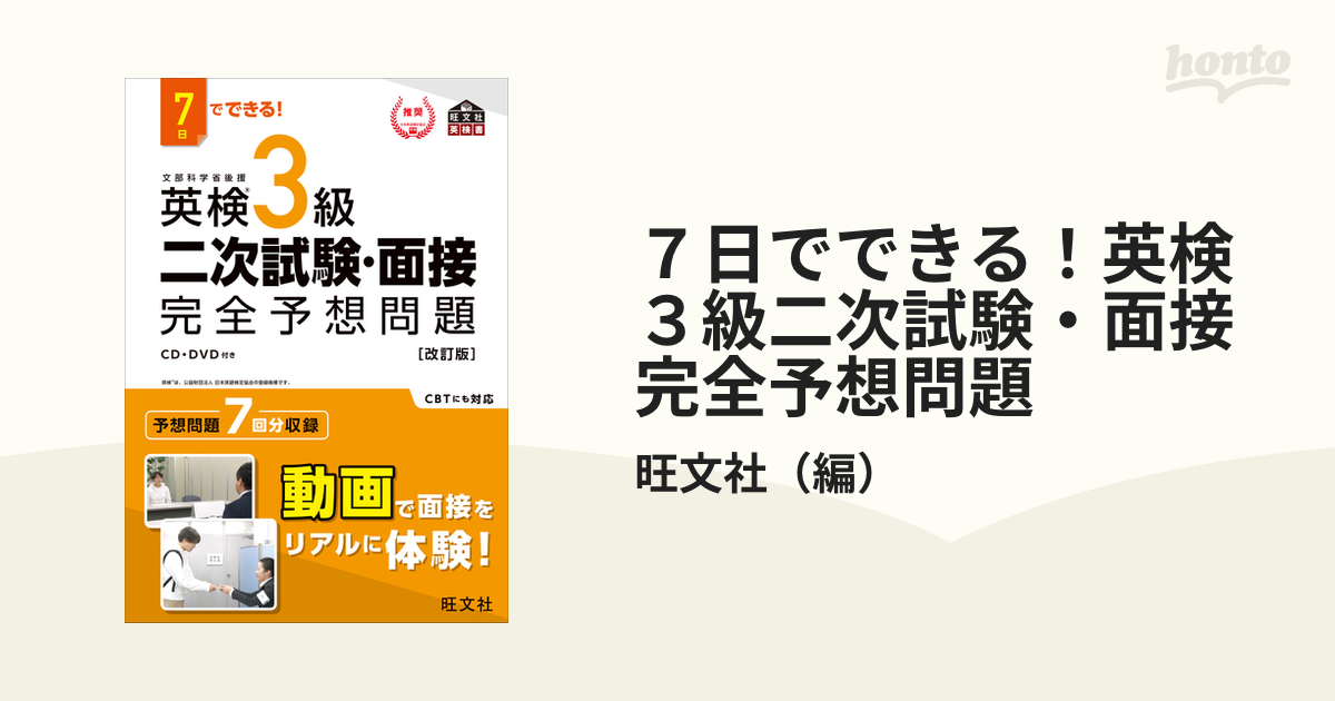 7日でできる 英検3級 二次試験面接 完全予想問題 改訂版 (旺文社英検書)