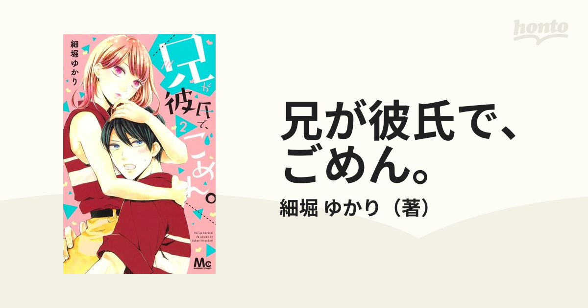 兄が彼氏で、ごめん。1〜4巻 - 少女漫画