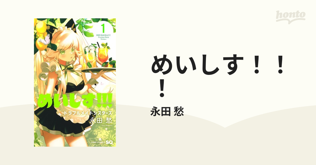 めいしす １ トラブルメイドシスターズ ジャンプコミックス の通販 永田 愁 ジャンプコミックス コミック Honto本の通販ストア