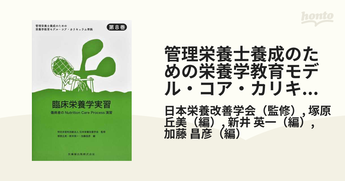管理栄養士養成課程におけるモデルコアカリキュラム準拠 第7巻 - 健康
