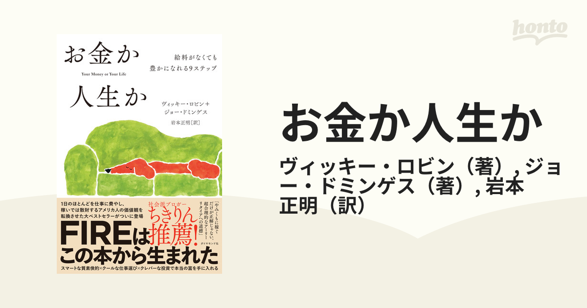 お金か人生か 給料がなくても豊かになれる９ステップ