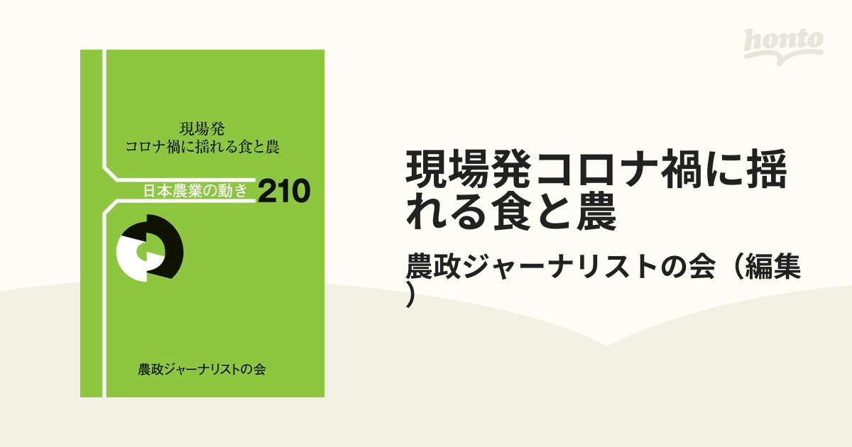 翌日発送・現場発コロナ禍に揺れる食と農 農政ジャーナリストの - 経済