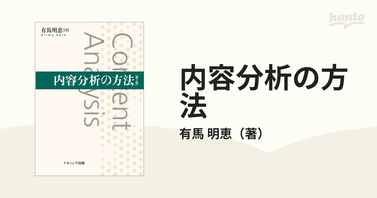 内容分析の方法 第２版