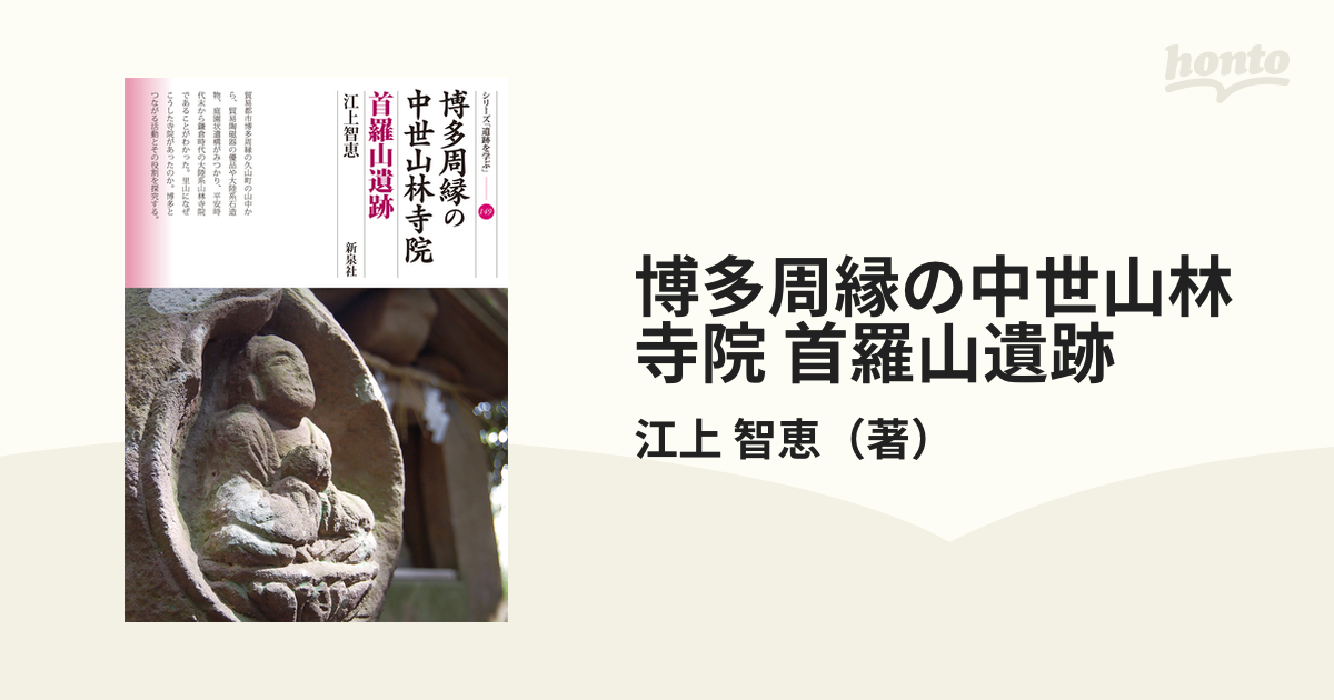 智恵　博多周縁の中世山林寺院　首羅山遺跡の通販/江上　紙の本：honto本の通販ストア