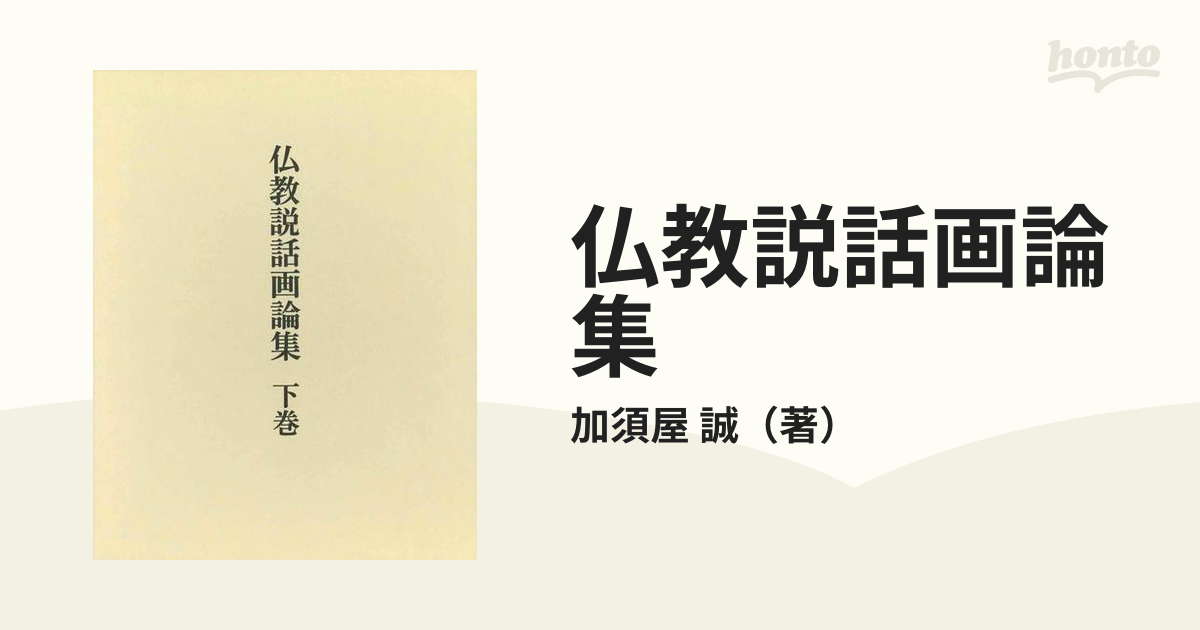 仏教説話画論集 下巻の通販/加須屋 誠 - 紙の本：honto本の通販ストア