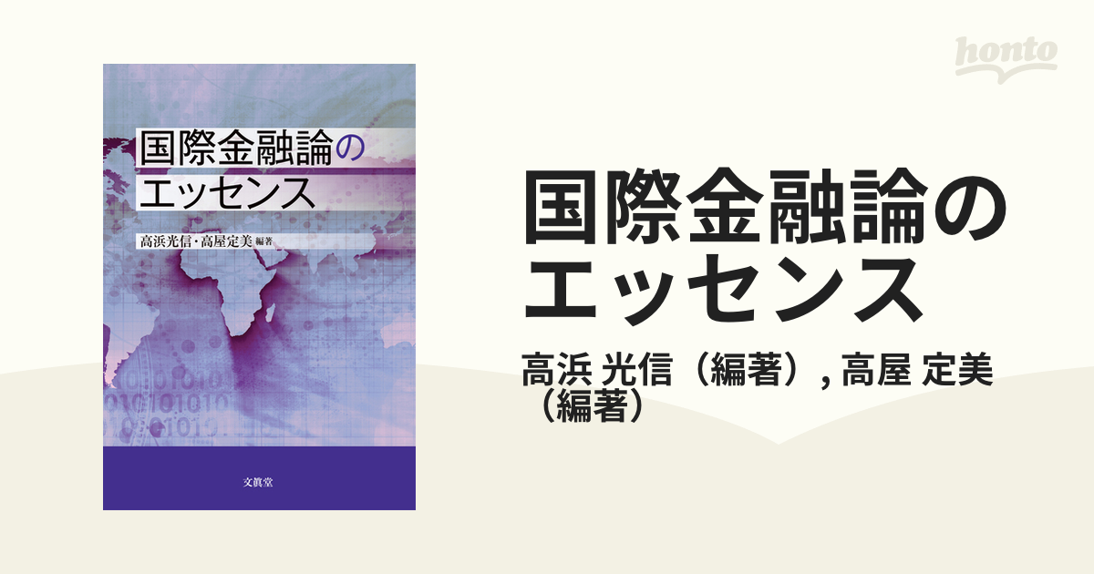 国際金融論のエッセンス - その他