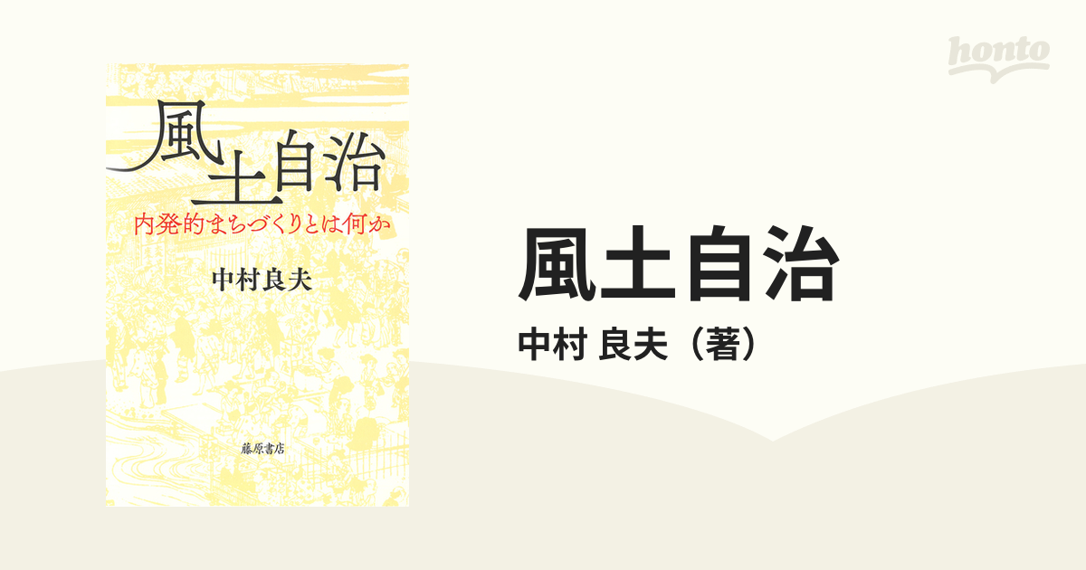 風土自治 内発的まちづくりとは何か