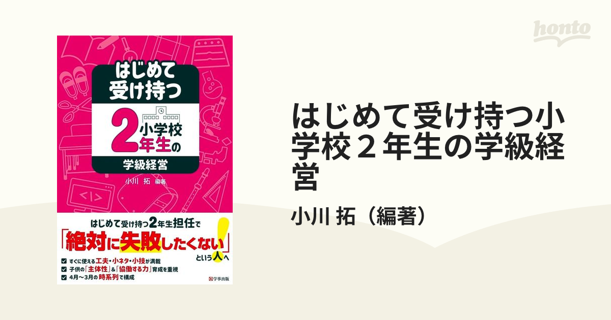 はじめて受け持つ小学校2年生の学級経営