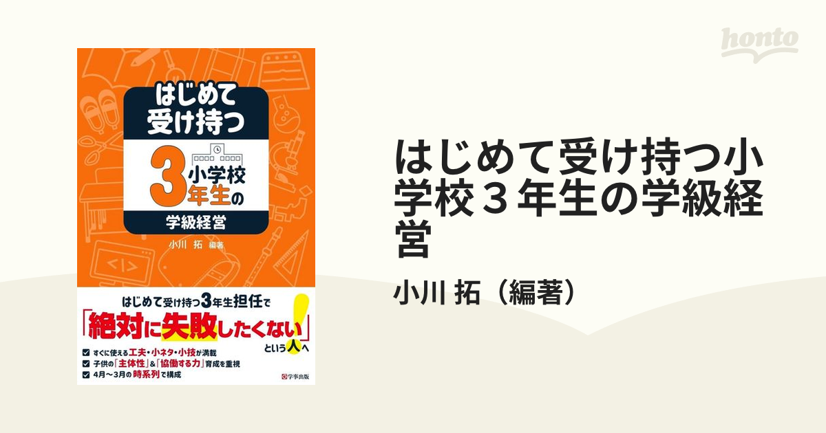 はじめて受け持つ小学校３年生の学級経営の通販/小川 拓 - 紙の本