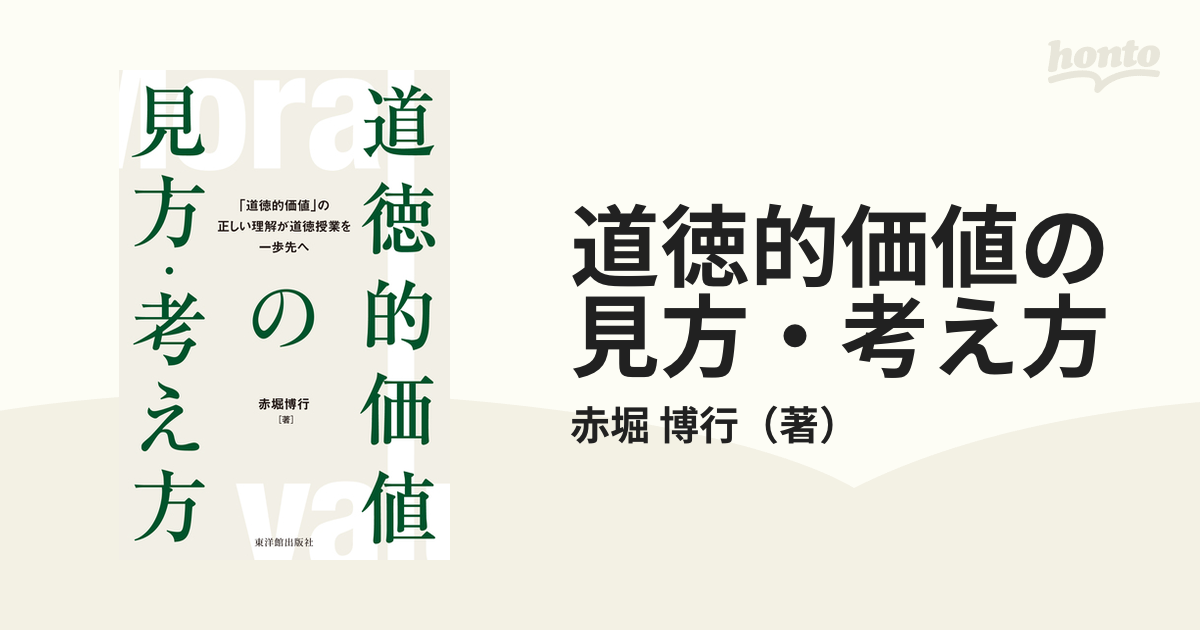 道徳的価値の見方・考え方 「道徳的価値」の正しい理解が道徳授業を一歩先へ/東洋館出版社/赤堀博行