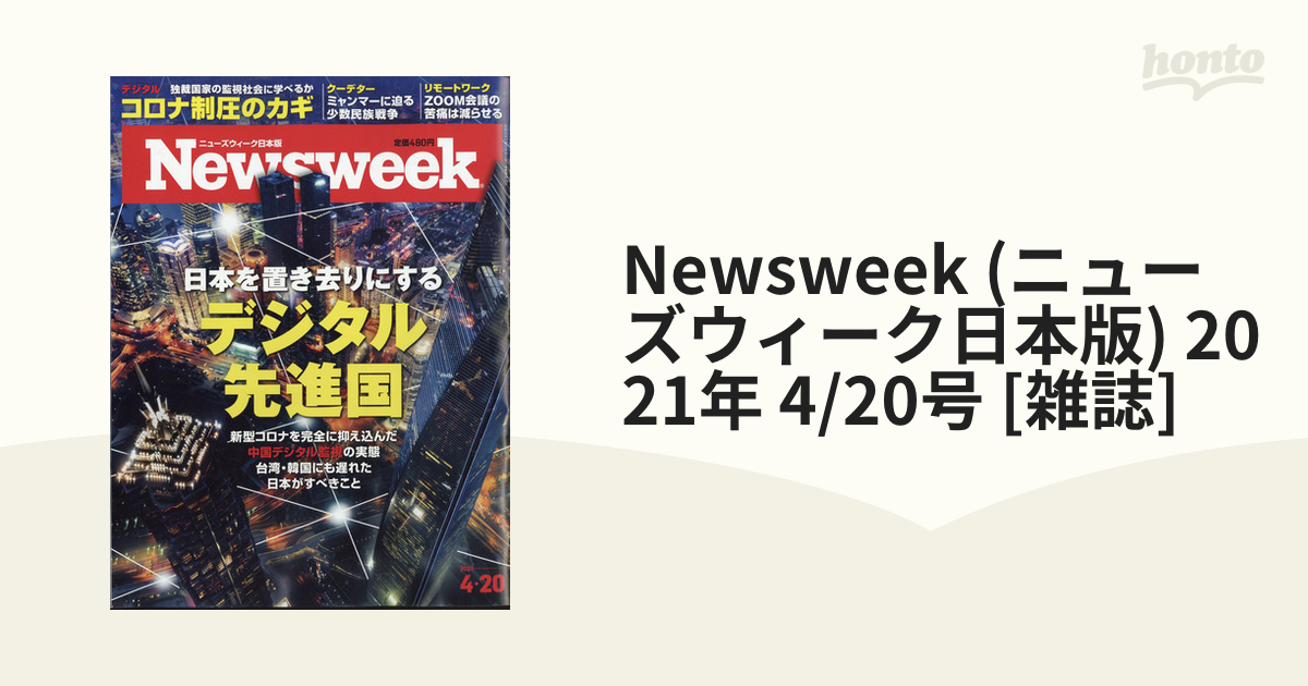 激安超安値 ニューズウィーク日本版4冊セット Newsweek