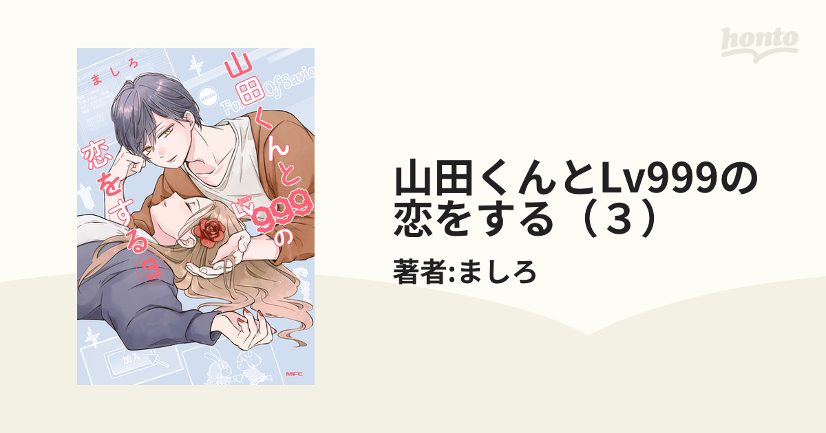 山田くんとLv999の恋をする 3巻 山田くんとLv999の恋をする（3） (MFC) | ましろ | 青年マンガ