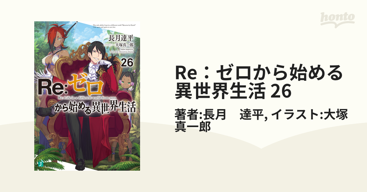 特選品 Re:ゼロから始める異世界生活 26 | www.ouni.org